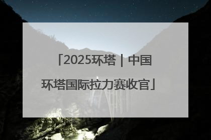2025环塔｜中国环塔国际拉力赛收官
