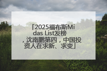 2025福布斯Midas List发榜，沈南鹏第四，中国投资人在求新、求变