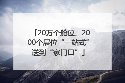20万个舱位、2000个展位“一站式”送到“家门口”