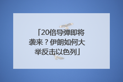 20倍导弹即将袭来？伊朗如何大举反击以色列
