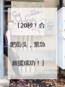20秒！合肥街头，紧急救援成功！