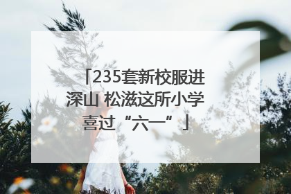 235套新校服进深山 松滋这所小学喜过“六一”