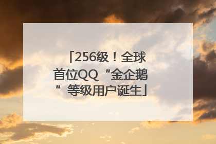 256级！全球首位QQ“金企鹅”等级用户诞生
