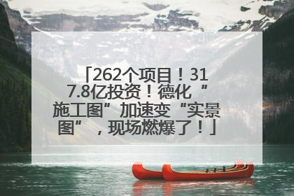 262个项目！317.8亿投资！德化“施工图”加速变“实景图”，现场燃爆了！