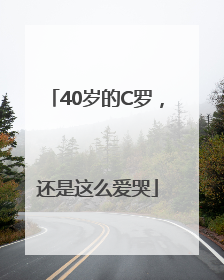 40岁的C罗，还是这么爱哭