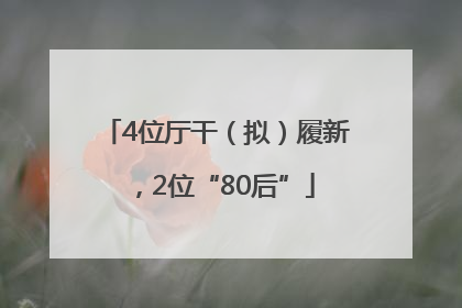 4位厅干（拟）履新，2位“80后”