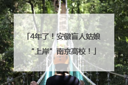 4年了！安徽盲人姑娘“上岸”南京高校！