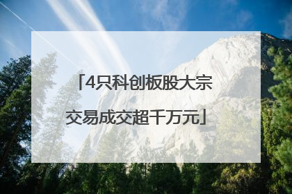 4只科创板股大宗交易成交超千万元