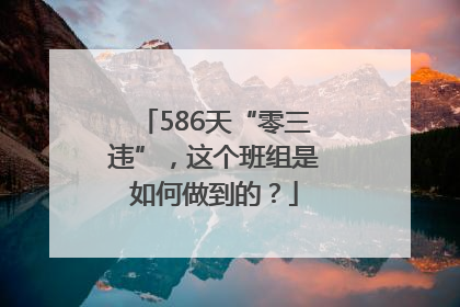 586天“零三违”，这个班组是如何做到的？