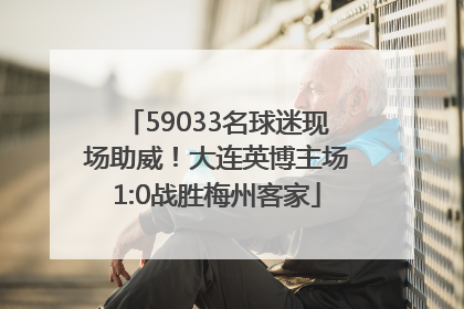 59033名球迷现场助威！大连英博主场1:0战胜梅州客家