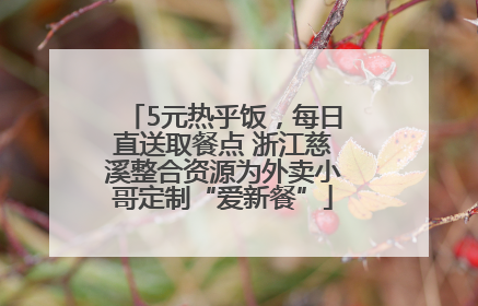5元热乎饭，每日直送取餐点 浙江慈溪整合资源为外卖小哥定制“爱新餐”