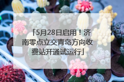 5月28日启用！济南零点立交青岛方向收费站开通试运行