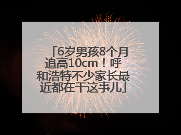 6岁男孩8个月追高10cm！呼和浩特不少家长最近都在干这事儿