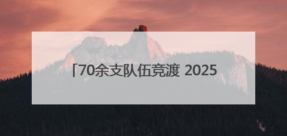 70余支队伍竞渡 2025北京海淀大学生龙舟赛开桨