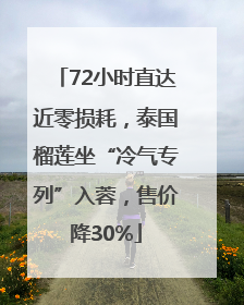 72小时直达近零损耗，泰国榴莲坐“冷气专列”入蓉，售价降30%