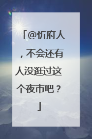 @忻府人，不会还有人没逛过这个夜市吧？