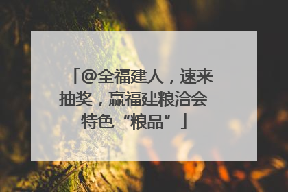 @全福建人，速来抽奖，赢福建粮洽会特色“粮品”