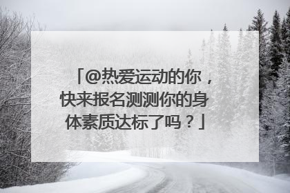 @热爱运动的你，快来报名测测你的身体素质达标了吗？
