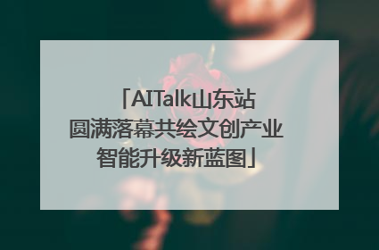 AITalk山东站圆满落幕共绘文创产业智能升级新蓝图