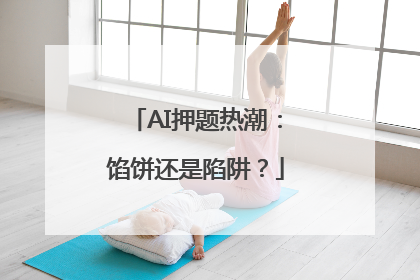 AI押题热潮：馅饼还是陷阱？