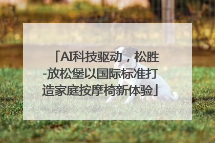 AI科技驱动，松胜-放松堡以国际标准打造家庭按摩椅新体验