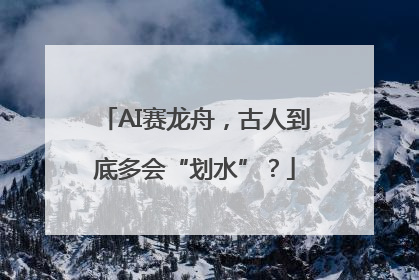 AI赛龙舟，古人到底多会“划水”？