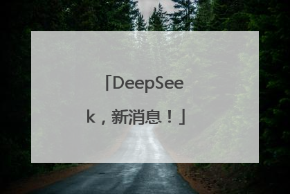 DeepSeek，新消息！