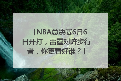 NBA总决赛6月6日开打，雷霆对阵步行者，你更看好谁？