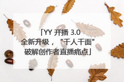 YY 开播 3.0 全新升级，“千人千面”破解创作者直播痛点