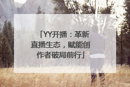 YY开播：革新直播生态，赋能创作者破局前行
